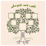 فایل شجره‌نامه خانوادگی با طراحی کاربردی