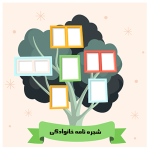 فایل شجره‌نامه خانوادگی با طراحی کاربردی