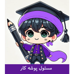 طرح کارت مسئول پوشه کار