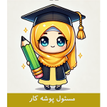 طرح کارت مسئول پوشه کار