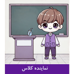 طرح کارت نماینده کلاس