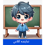 طرح کارت نماینده کلاس