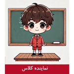 طرح کارت نماینده کلاس