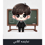 طرح کارت نماینده کلاس