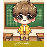 طرح کارت نماینده کلاس