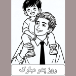 طرح کاربرگ روز پدر برای دانش آموزان