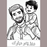 طرح کاربرگ روز پدر برای دانش آموزان