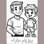 طرح کاربرگ روز پدر برای دانش آموزان