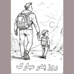 طرح کاربرگ روز پدر برای دانش آموزان