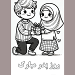 طرح کاربرگ روز پدر برای دانش آموزان