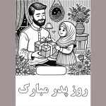 طرح کاربرگ روز پدر برای دانش آموزان