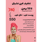 تراکت فشیال و پاکسازی پوست صورتی