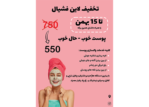 تراکت فشیال و پاکسازی پوست صورتی