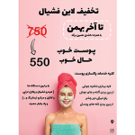 تراکت ساده و صورتی فشیال پوست