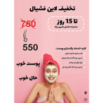 تراکت ساده و صورتی فشیال پوست