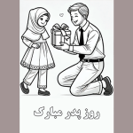 طرح کاربرگ روز پدر برای دانش آموزان