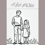 طرح کاربرگ روز پدر برای دانش آموزان