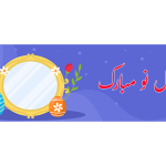 اسلایدر جذاب عید با تم بهاری