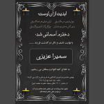 اعلامیه و آگهی فوت فرزند دختر
