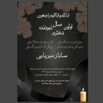 آگهی سالگرد فرزند دختر لایه باز