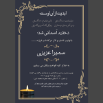 اعلامیه و آگهی فوت فرزند دختر