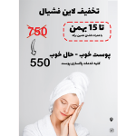 تراکت تبلیغاتی فشیال و پاکسازی پوست