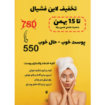 دانلود تراکت حرفه‌ای فشیال و پاکسازی پوست