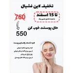 تراکت تبلیغاتی پاکسازی پوست و فشیال با طراحی جذاب