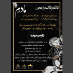 اعلامیه فوت و ختم مادر لایه باز و آماده