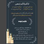 اعلامیه فوت و ختم مادر لایه باز و آماده