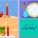 تجربه کاربران از اسلایدرهای نوروزی: نظرات و بازخوردها