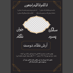 طرح اعلامیه فرزند پسر - چهلم - سالگرد