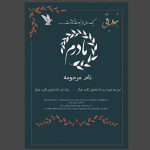 اعلامیه لایه باز و آماده سالگرد مادر
