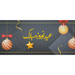 طرح اسلایدر سال نو