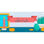 اسلایدر نوروز | گرافیک حرفه‌ای