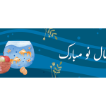 طرح اسلایدر سال نو برای سایت