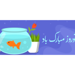 اسلایدر سال نو با طراحی چشم‌نواز