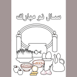 کاربرگ سفره هفت سین