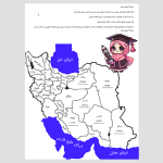 کاربرگ نقشه ایران برای رنگ آمیزی- دخترانه