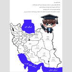 نقشه ایران کاربرگ پسرانه