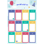 برد تولد ماهانه برای دانش‌آموزان – فایل قابل پرینت