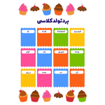 طراحی برد تولد برای کلاس – فایل آماده