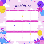 خرید طرح PSD برد تولد مدرسه‌ای | آماده چاپ