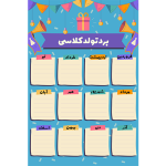 طرح رنگارنگ برد تولد کلاسی مخصوص دانش آموزان