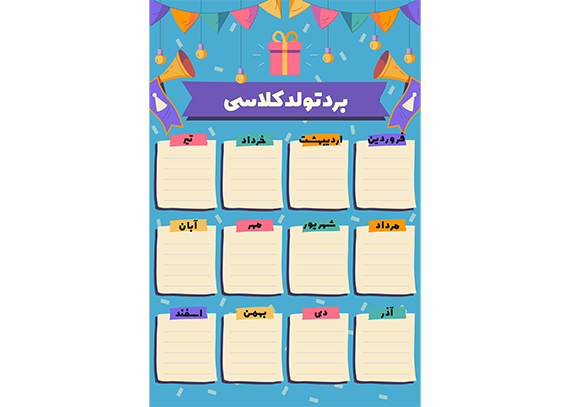 طرح رنگارنگ برد تولد کلاسی مخصوص دانش آموزان