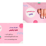 کارت ویزیت لایه باز برای خدمات ناخن و زیبایی بانوان