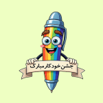 گیفت تبریک جشن خودکار دانش آموزی