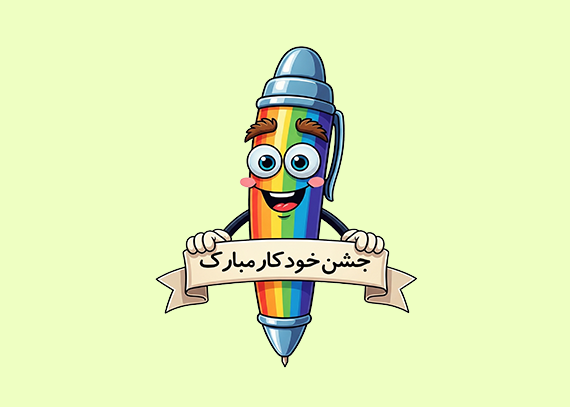 گیفت تبریک جشن خودکار دانش آموزی