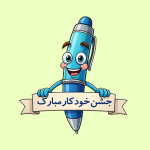 گیفت جشن خودکار دانش‌آموزان ابتدایی