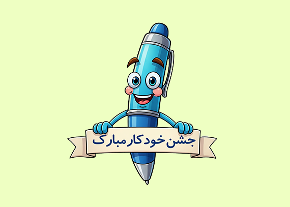 گیفت جشن خودکار دانش‌آموزان ابتدایی